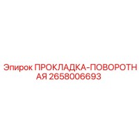 2658006693 ПРОКЛАДКА-ПОВОРОТНАЯ Epiroc