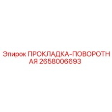 Уплотнение поворотного узла Epiroc 2658006693 с тефлоновым покрытием