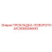 Уплотнение поворотного узла Epiroc 2658006693 с тефлоновым покрытием