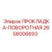 Уплотнение поворотного узла Epiroc 2658006693 с тефлоновым покрытием
