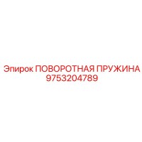 9753204789 ПОВОРОТНАЯ ПРУЖИНА Epiroc