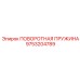 9753204789 ПОВОРОТНАЯ ПРУЖИНА Epiroc