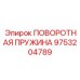 9753204789 ПОВОРОТНАЯ ПРУЖИНА Epiroc