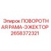 2658372321 ПОВОРОТНАЯ РАМА-ЭЖЕКТОР Epiroc