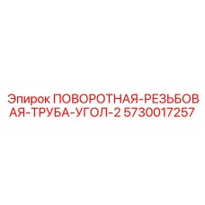 5730017257 ПОВОРОТНАЯ-РЕЗЬБОВАЯ-ТРУБА-УГОЛ-2 Epiroc