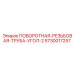 5730017257 ПОВОРОТНАЯ-РЕЗЬБОВАЯ-ТРУБА-УГОЛ-2 Epiroc