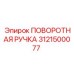Фото поворотной ручки Epiroc артикул 3121500077 для буровых станков