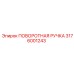 Изображение поворотной ручки Epiroc артикул 3176001243 для систем управления