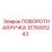 Изображение поворотной ручки Epiroc артикул 3176001243 для систем управления