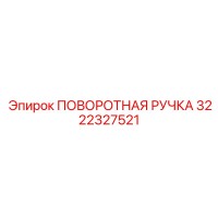 3222327521 ПОВОРОТНАЯ РУЧКА Epiroc