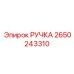 2650243310 РУЧКА Epiroc