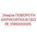 Эргономичная рукоятка оператора 3186000005 для буровых станков
