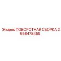 2658478455 ПОВОРОТНАЯ СБОРКА Epiroc