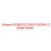 2658478455 ПОВОРОТНАЯ СБОРКА Epiroc