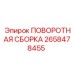 2658478455 ПОВОРОТНАЯ СБОРКА Epiroc