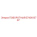 Оригинальный поворотный узел 5740013797 Epiroc