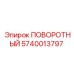 Оригинальный поворотный узел 5740013797 Epiroc