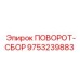 9753239883 ПОВОРОТ-СБОР Epiroc