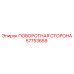 57753659 ПОВОРОТНАЯ СТОРОНА Epiroc