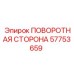 57753659 ПОВОРОТНАЯ СТОРОНА Epiroc