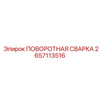 2657113516 ПОВОРОТНАЯ СВАРКА Epiroc