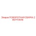2657113516 ПОВОРОТНАЯ СВАРКА Epiroc
