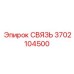 3702104500 СВЯЗЬ Epiroc