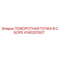 4140201507 ПОВОРОТНАЯ ТОЧКА В СБОРЕ Epiroc