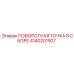 4140201507 ПОВОРОТНАЯ ТОЧКА В СБОРЕ Epiroc