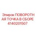 4140201507 ПОВОРОТНАЯ ТОЧКА В СБОРЕ Epiroc