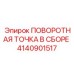 4140901517 ПОВОРОТНАЯ ТОЧКА В СБОРЕ Epiroc