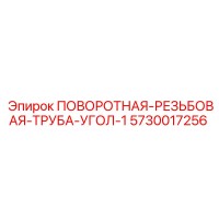 5730017256 ПОВОРОТНАЯ-РЕЗЬБОВАЯ-ТРУБА-УГОЛ-1 Epiroc