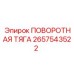 2657543522 ПОВОРОТНАЯ ТЯГА Epiroc