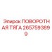 2657593899 ПОВОРОТНАЯ ТЯГА Epiroc