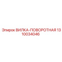 1310034046 ВИЛКА-ПОВОРОТНАЯ Epiroc