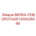Поворотная вилка артикул 1310034046 производителя Epiroc