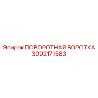 3092171583 ПОВОРОТНАЯ ВОРОТКА Epiroc