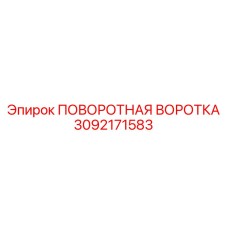 Оригинальный механизм быстрой смены инструмента 3092171583 Epiroc