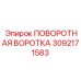 Оригинальный механизм быстрой смены инструмента 3092171583 Epiroc
