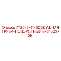 5731502728 YT28-3-11-ВОЗДУШНАЯ ТРУБА-ПОВОРОТНЫЙ Epiroc