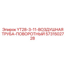 Пневматическая поворотная труба для YT28-3 арт.5731502728