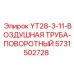 Пневматическая поворотная труба для YT28-3 арт.5731502728