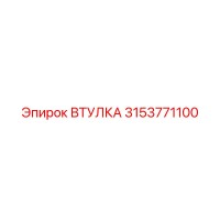 3153771100 ВТУЛКА Эпирок (Epiroc)