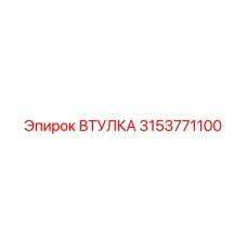 3153771100 ВТУЛКА Эпирок (Epiroc)