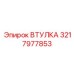 3217977853 ВТУЛКА Epiroc