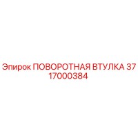 3717000384 ПОВОРОТНАЯ ВТУЛКА Epiroc