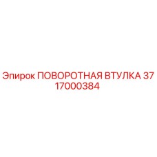 3717000384 ПОВОРОТНАЯ ВТУЛКА Epiroc