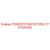 3717000384 ПОВОРОТНАЯ ВТУЛКА Epiroc