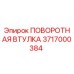 3717000384 ПОВОРОТНАЯ ВТУЛКА Epiroc