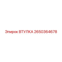 2650364678 ВТУЛКА Epiroc